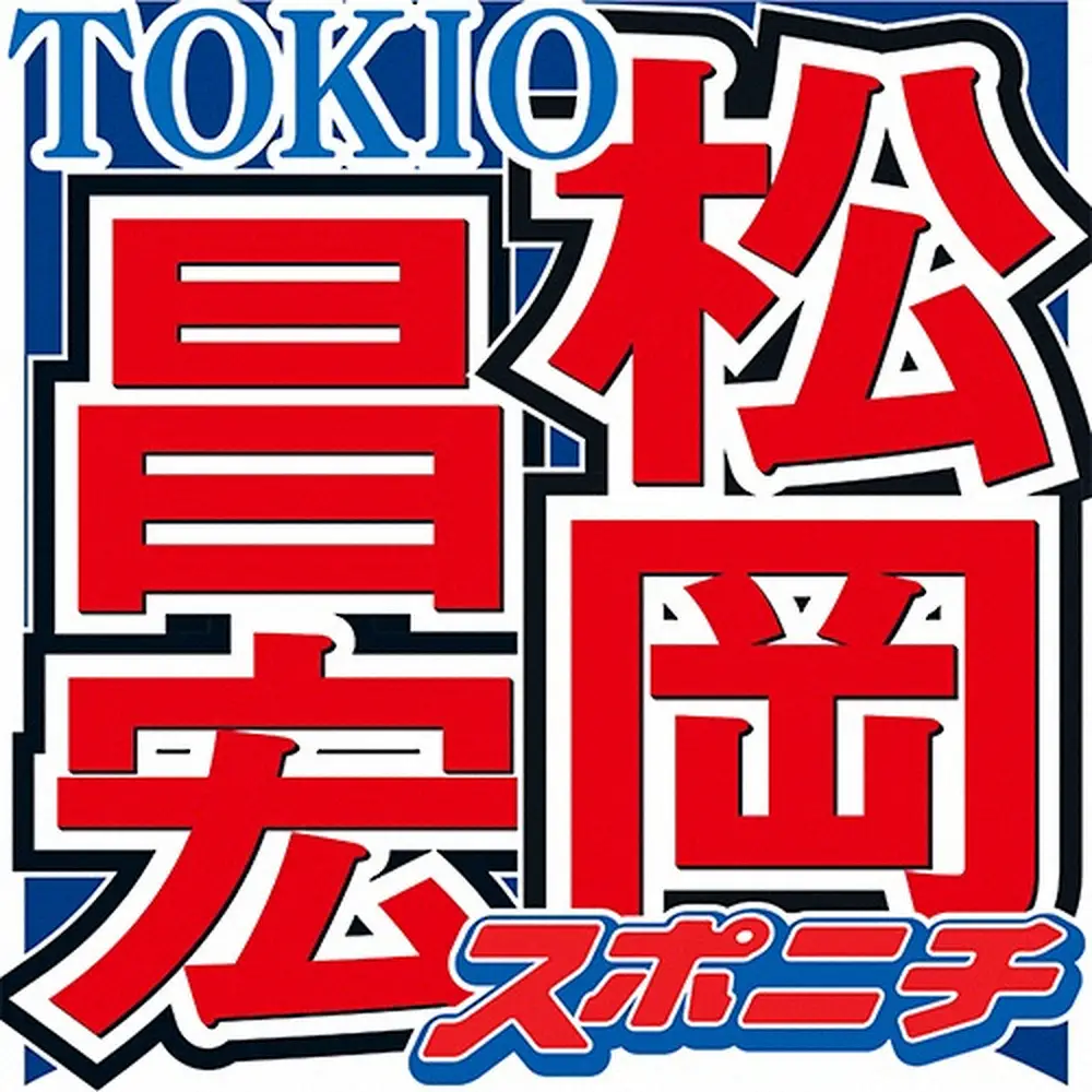 【芸能】松岡昌宏　冠ラジオであふれる思い　TOKIO解散も「31年やってきたことに何一つ後悔ない」